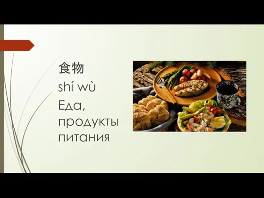 食物 shí wù Еда, продукты питания