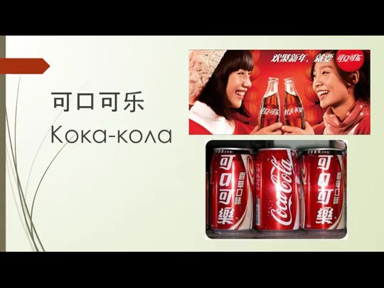 可口可乐 Кока-кола