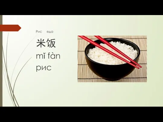 Рис еда 米饭 mǐ fàn рис