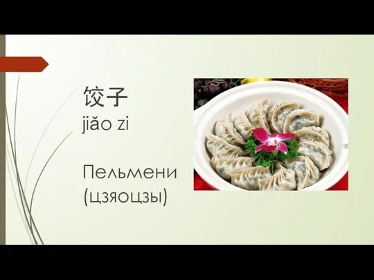饺子 jiǎo zi Пельмени (цзяоцзы)