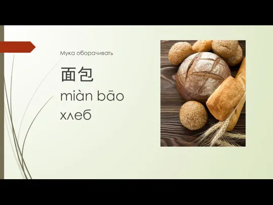Мука оборачивать 面包 miàn bāo хлеб