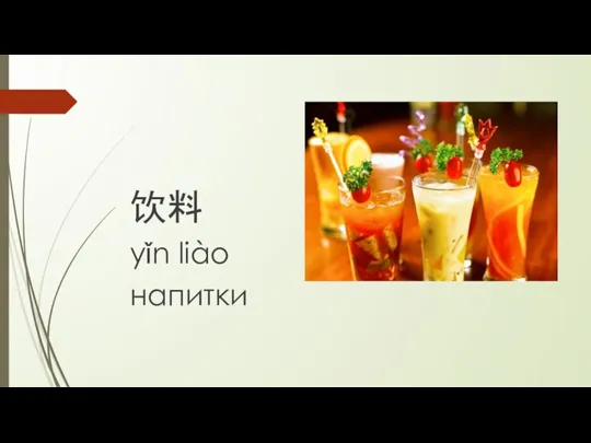 饮料 yǐn liào напитки