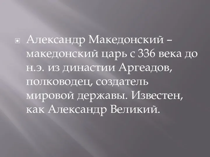 Александр Македонский – македонский царь с 336 века до н.э. из династии