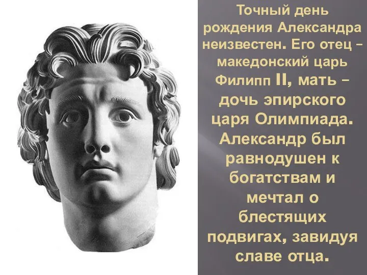 Точный день рождения Александра неизвестен. Его отец – македонский царь Филипп II,