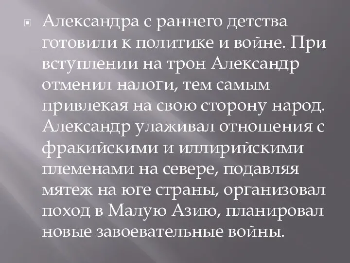 Александра с раннего детства готовили к политике и войне. При вступлении на