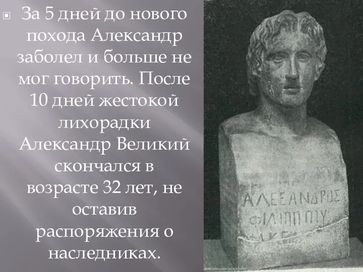 За 5 дней до нового похода Александр заболел и больше не мог