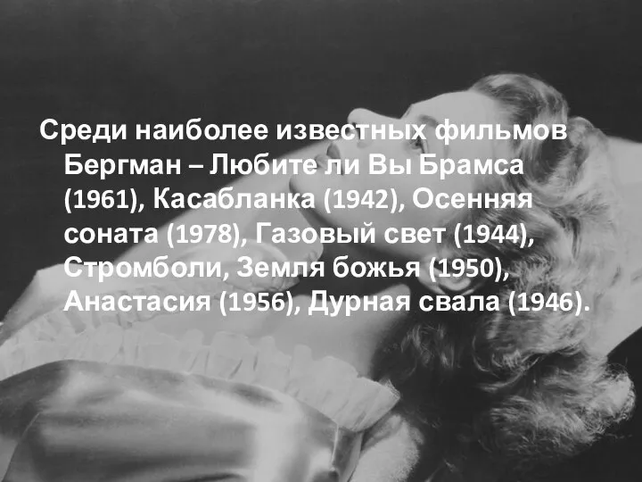 Среди наиболее известных фильмов Бергман – Любите ли Вы Брамса (1961), Касабланка