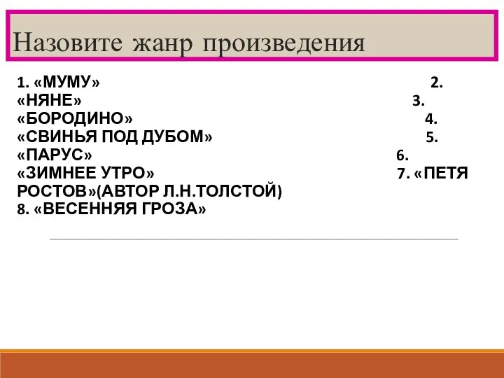 Назовите жанр произведения 1. «МУМУ» 2. «НЯНЕ» 3. «БОРОДИНО» 4. «СВИНЬЯ ПОД