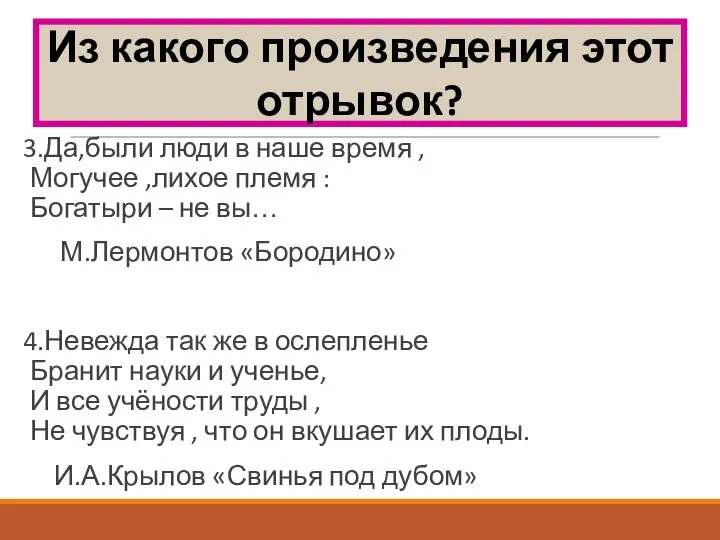 3.Да,были люди в наше время , Могучее ,лихое племя : Богатыри –