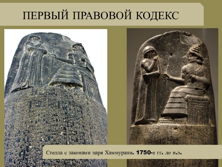 ПЕРВЫЙ ПРАВОВОЙ КОДЕКС Стелла с законами царя Хаммурапи. 1750-е гг. до н.э.