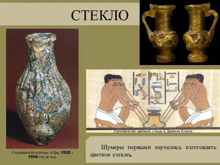 СТЕКЛО Стеклянная бутылочка. г.Ура, 1525 - 1500 год до н.э. Шумеры первыми