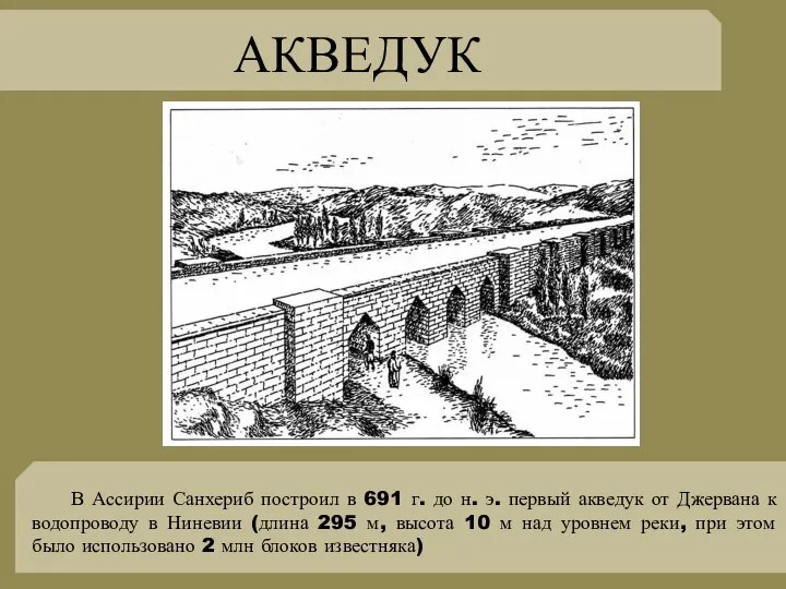 АКВЕДУК В Ассирии Санхериб построил в 691 г. до н. э. первый