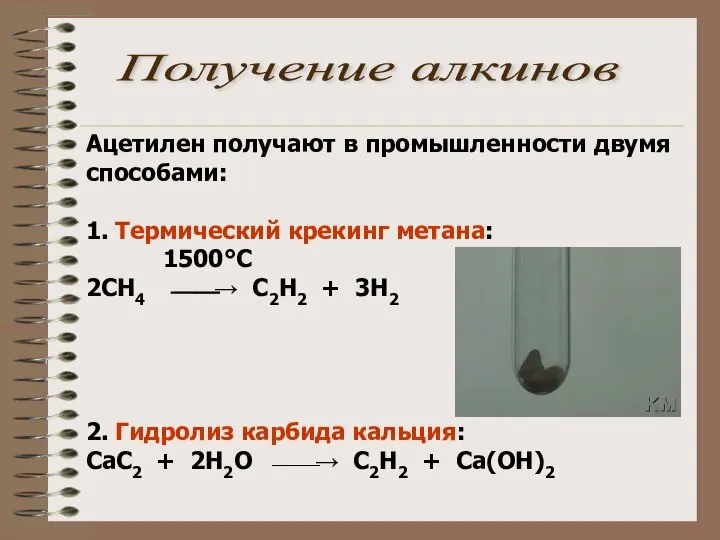 Ацетилен получают в промышленности двумя способами: 1. Термический крекинг метана: 1500°С 2СН4