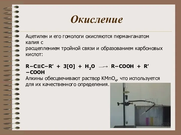 Окисление Ацетилен и его гомологи окисляются перманганатом калия с расщеплением тройной связи