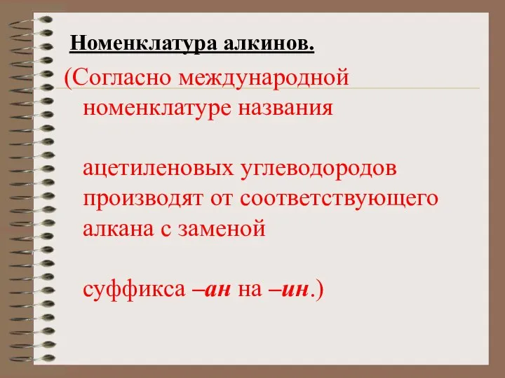 Номенклатура алкинов. (Согласно международной номенклатуре названия ацетиленовых углеводородов производят от соответствующего алкана