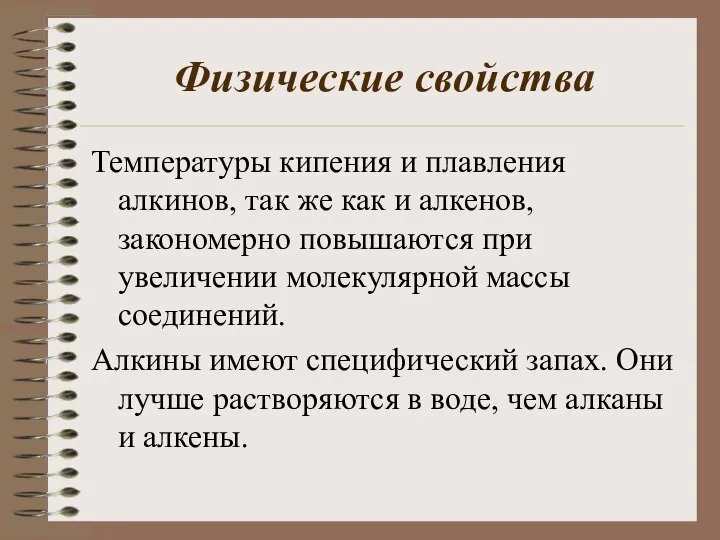 Физические свойства Температуры кипения и плавления алкинов, так же как и алкенов,