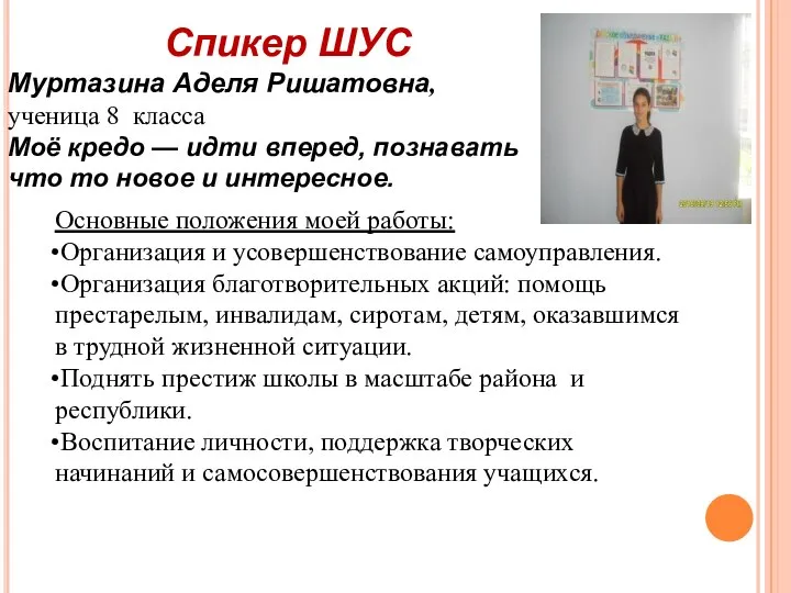 Спикер ШУС Муртазина Аделя Ришатовна, ученица 8 класса Моё кредо — идти