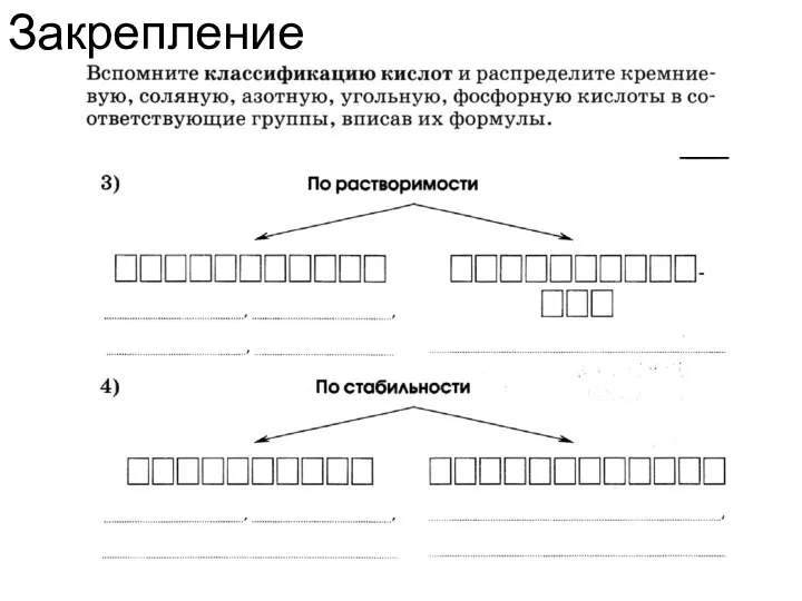 Закрепление