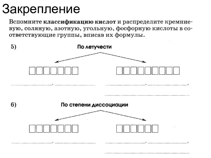 Закрепление