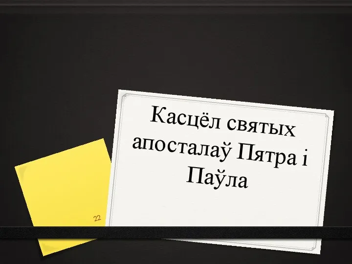 Касцёл святых апосталаў Пятра і Паўла