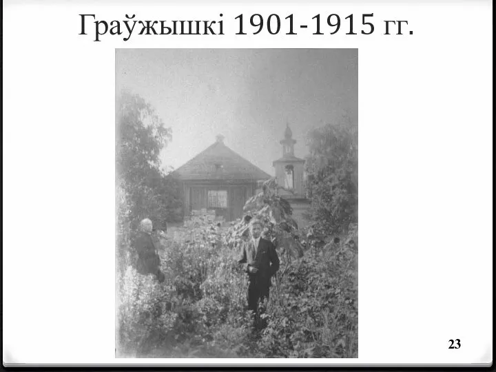 Граўжышкі 1901-1915 гг.