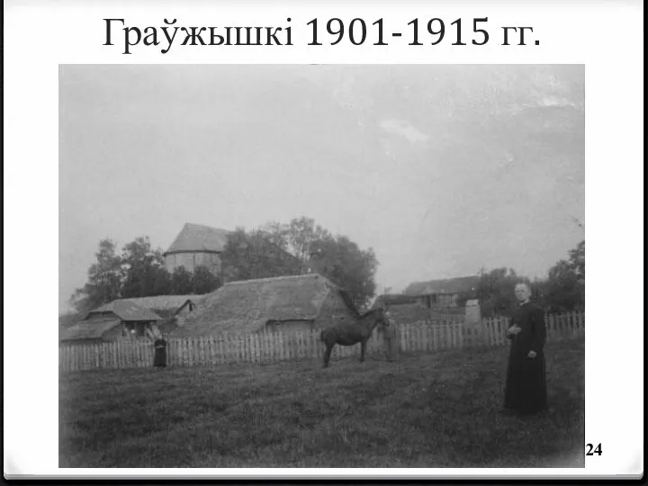 Граўжышкі 1901-1915 гг.