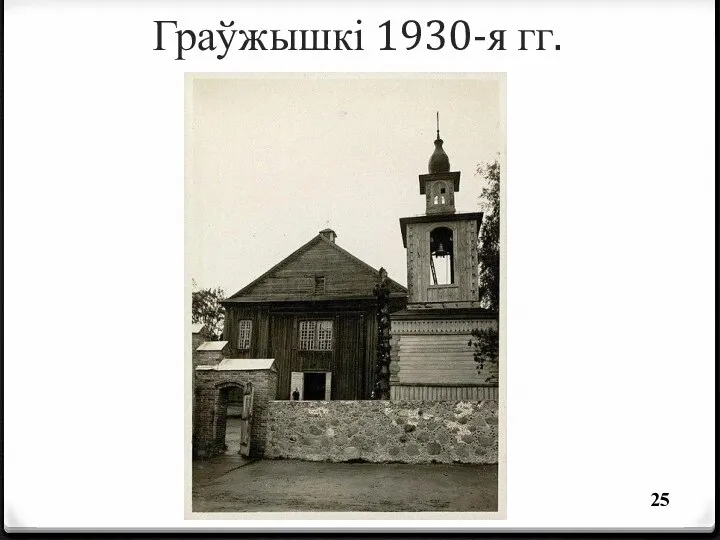Граўжышкі 1930-я гг.