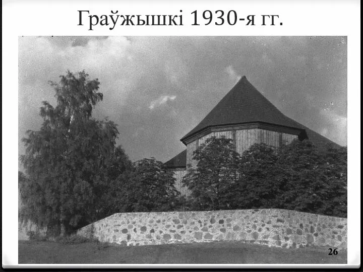 Граўжышкі 1930-я гг.