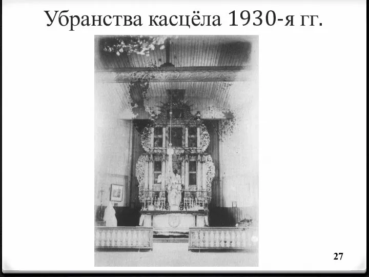 Убранства касцёла 1930-я гг.