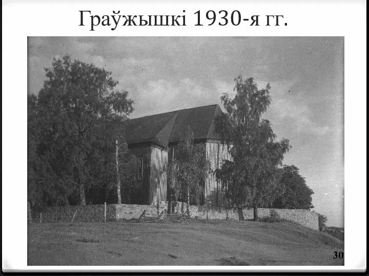 Граўжышкі 1930-я гг.