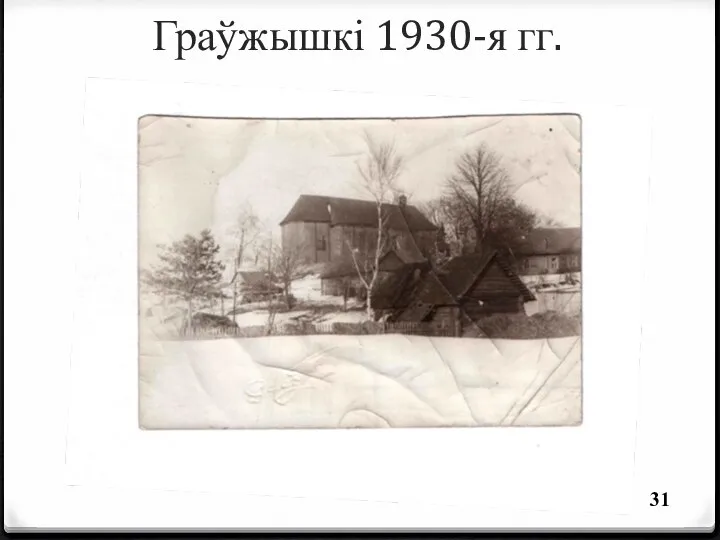 Граўжышкі 1930-я гг.