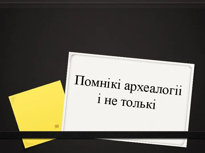 Помнікі археалогіі і не толькі