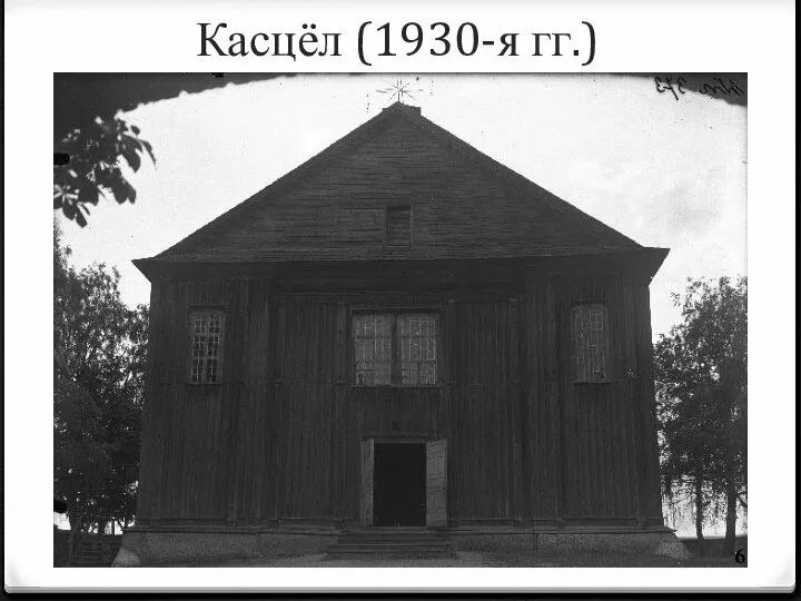 Касцёл (1930-я гг.)