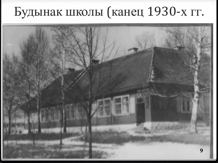 Будынак школы (канец 1930-х гг.