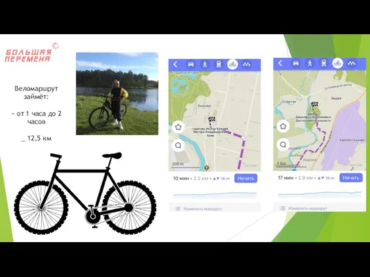 Веломаршрут займёт: ~ от 1 часа до 2 часов _ 12,5 км