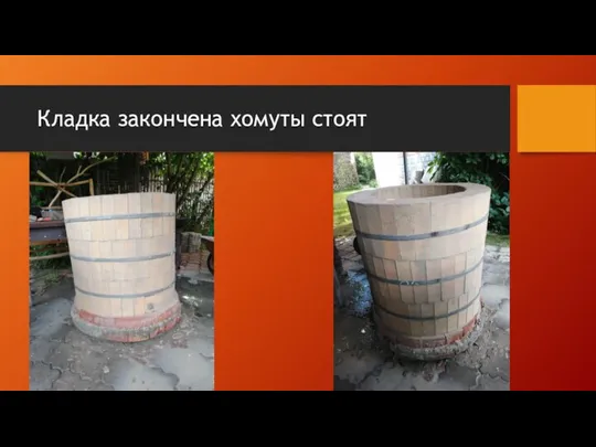 Кладка закончена хомуты стоят