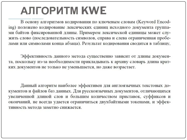 АЛГОРИТМ KWE