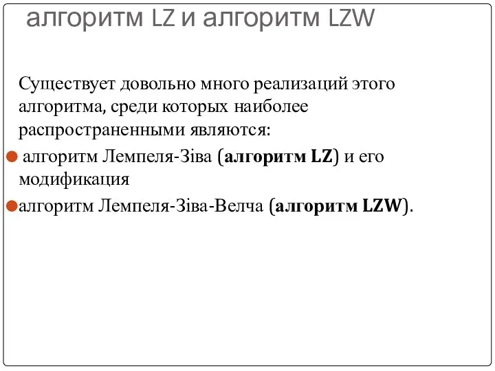 алгоритм LZ и алгоритм LZW Существует довольно много реализаций этого алгоритма, среди