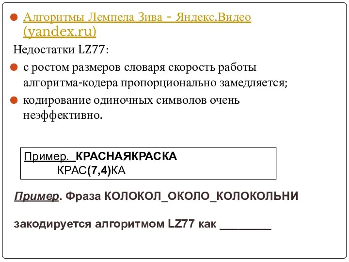 Пример. Фраза КОЛОКОЛ_ОКОЛО_КОЛОКОЛЬНИ закодируется алгоритмом LZ77 как ________ Алгоритмы Лемпела Зива -