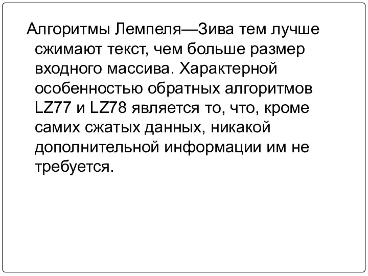 Алгоритмы Лемпеля—Зива тем лучше сжимают текст, чем больше размер входного массива. Характерной