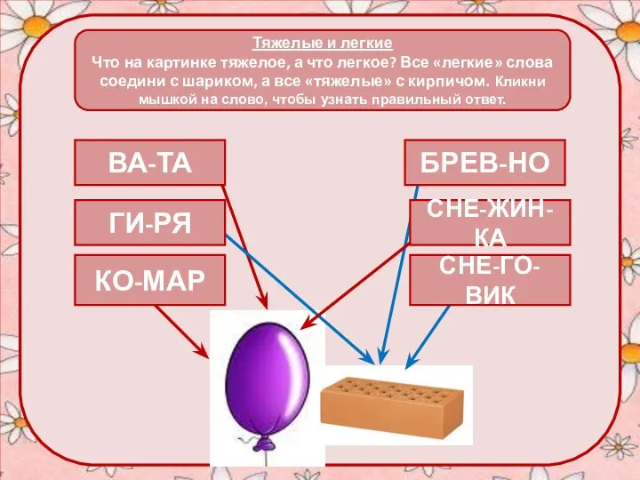 Тяжелые и легкие Что на картинке тяжелое, а что легкое? Все «легкие»