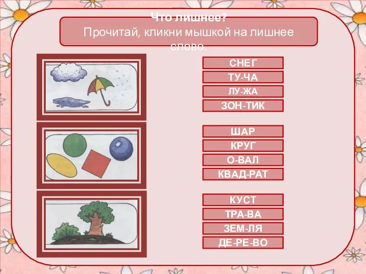 Что лишнее? Прочитай, кликни мышкой на лишнее слово. СНЕГ ТУ-ЧА ЛУ-ЖА ЗОН-ТИК