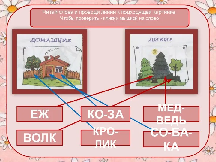 Читай слова и проводи линии к подходящей картинке. Чтобы проверить - кликни