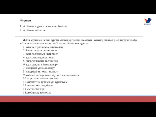 Жоспар: 1. Жобаның құрамы және оны бағалау 2. Жобаның мазмұны Жаңа құрылыс,