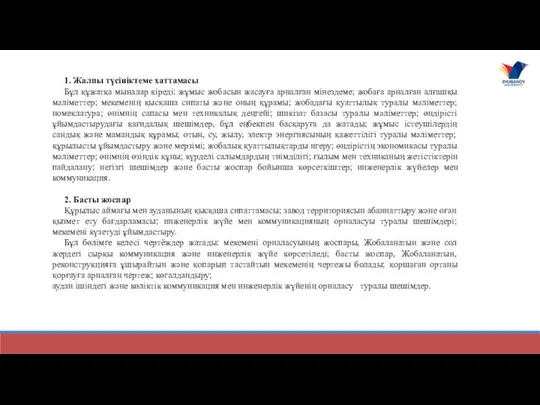 1. Жалпы түсініктеме хаттамасы Бұл құжатқа мыналар кіреді: жұмыс жобасын жасауға арналған