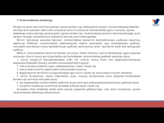 3. Технологиялық шешімдер Өндірістік және есептелген бағдарлама туралы мәліметтер; қабылданған өндіріс технологиясының