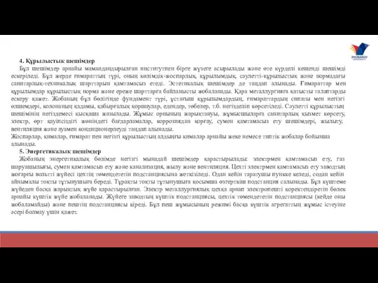 4. Құрылыстық шешімдер Бұл шешімдер арнайы мамандандырылған институтпен бірге жүзеге асырылады және