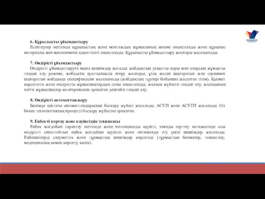 6. Құрылысты ұйымдастыру Есептеулер негізінде құрылыстық және монтаждық жұмысының көлемі анықталады және