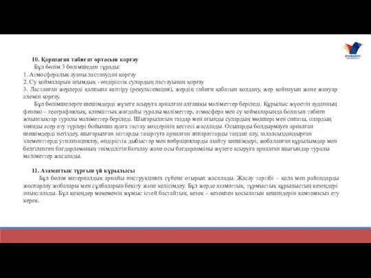 10. Қоршаған табиғат ортасын қорғау Бұл бөлім 3 бөлімшеден тұрады: 1. Атмосфералық