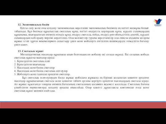 12. Экономикалық бөлім Цехты салу және оны қолдану экономикалық көрсеткіші экономикалық бөлімнің